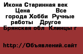 Икона Старинная век 19 › Цена ­ 30 000 - Все города Хобби. Ручные работы » Другое   . Брянская обл.,Клинцы г.